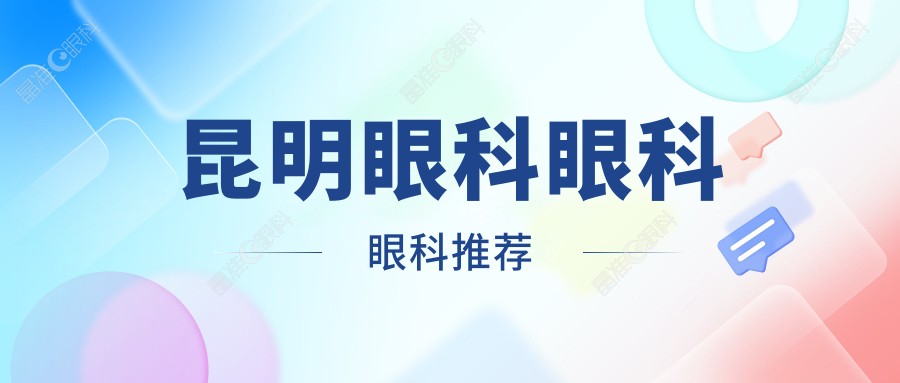 昆明眼科眼科眼科推荐