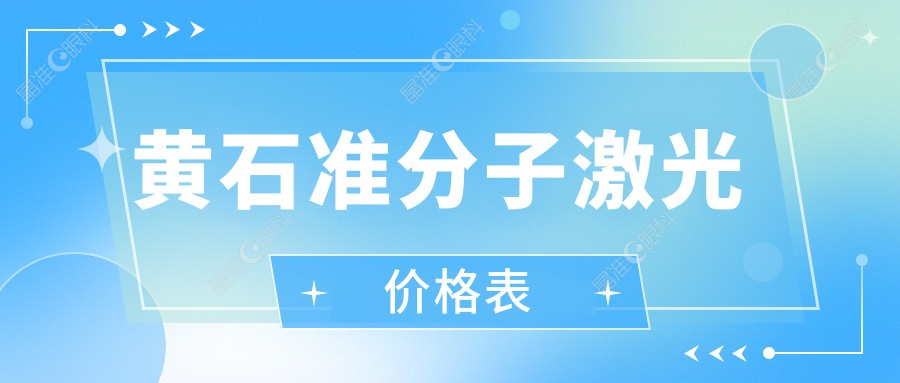 黄石准分子激光价格表