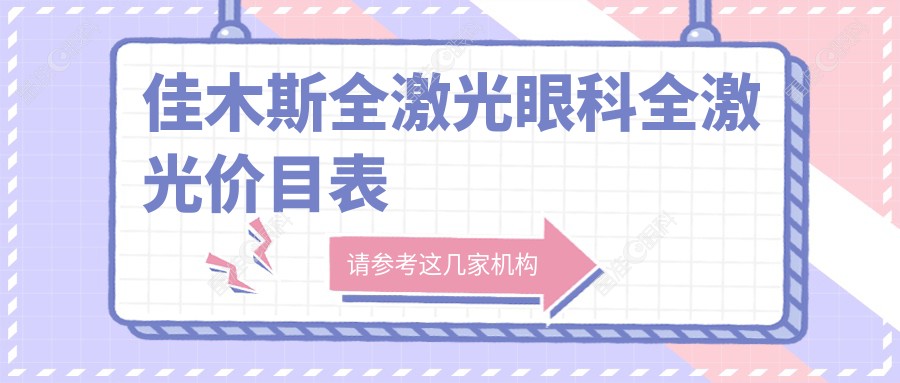 佳木斯全激光眼科全激光价目表