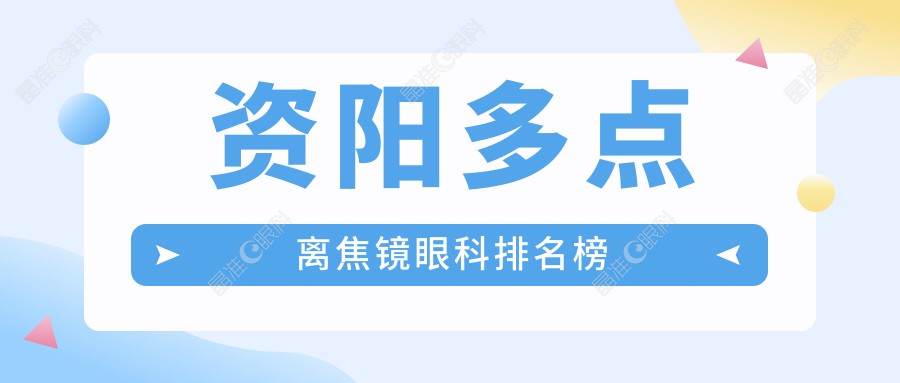 资阳多点离焦镜眼科排名榜