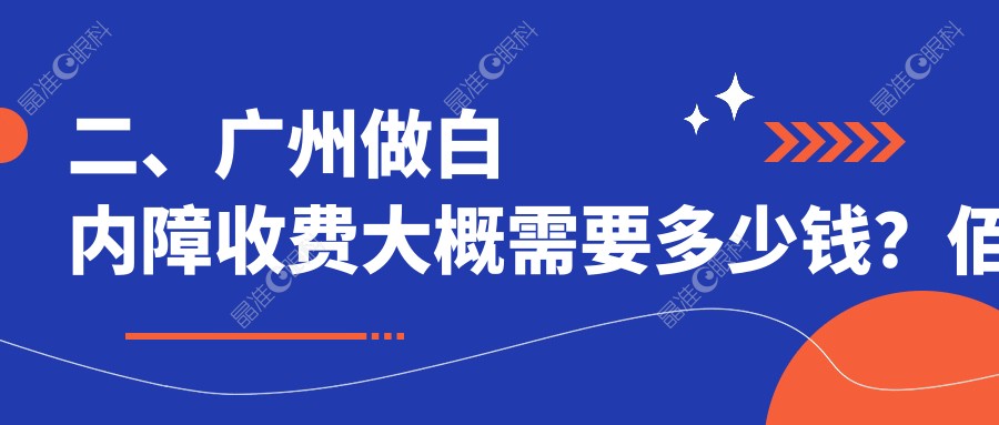 二、广州做白内障收费大概需要多少钱？佰视佳4568、深圳健丽5988、希玛林顺潮眼科医院5389