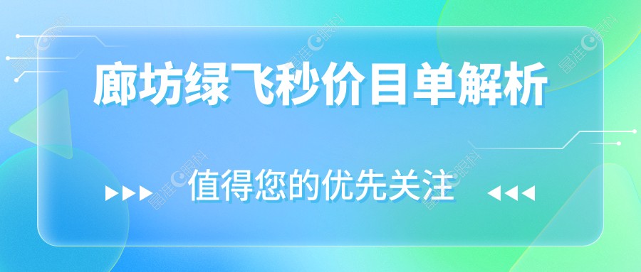 廊坊绿飞秒价目单解析