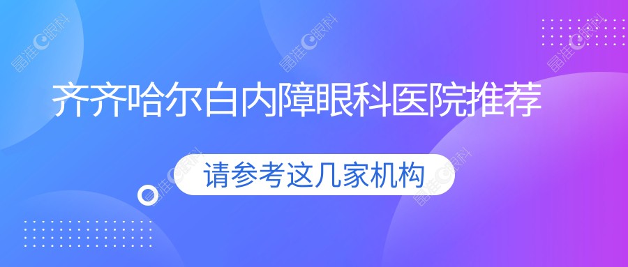 齐齐哈尔白内障眼科医院推荐