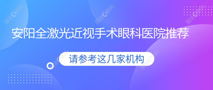 安阳全激光近视手术眼科医院推荐