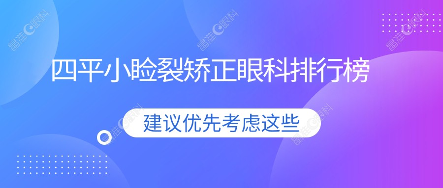 四平小睑裂矫正眼科排行榜