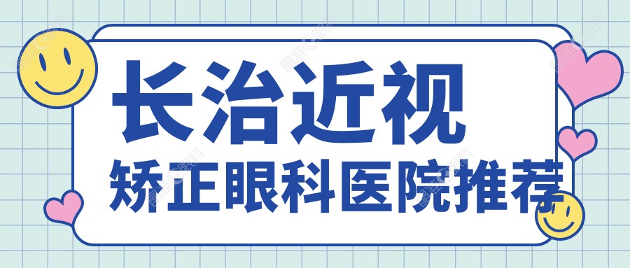 长治近视矫正眼科医院推荐