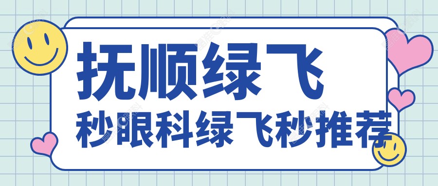 抚顺绿飞秒眼科绿飞秒推荐