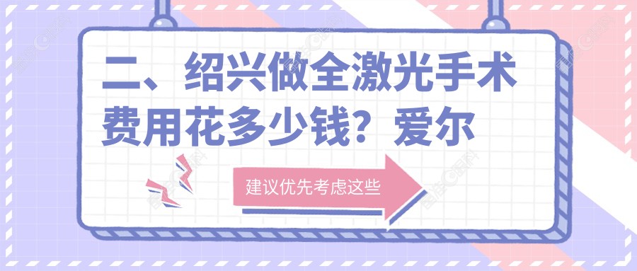 二、绍兴做全激光手术费用花多少钱？爱尔眼科16899、12689、17099