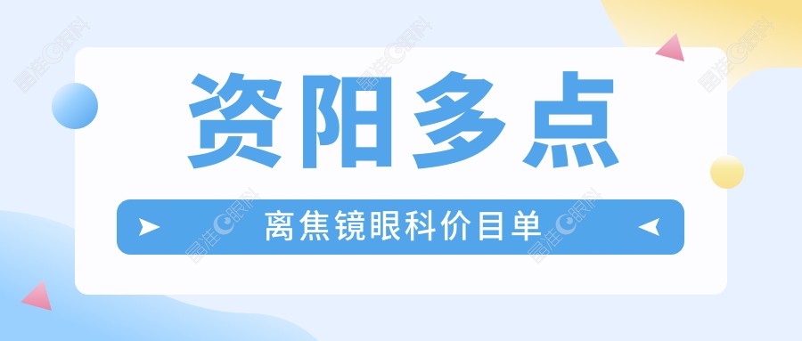 资阳多点离焦镜眼科价目单