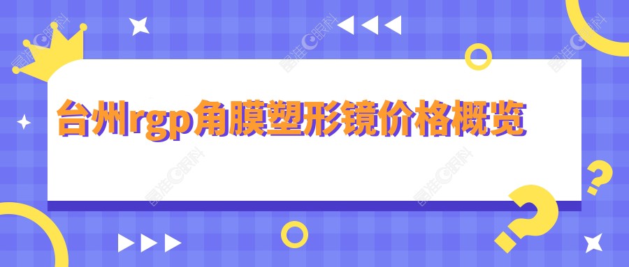 台州rgp角膜塑形镜价格概览