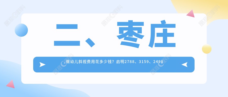 二、枣庄做幼儿斜视费用花多少钱？启明2788、3159、2498