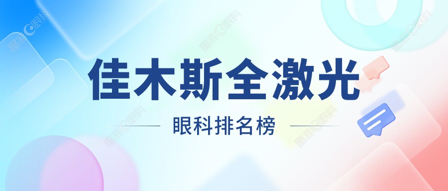 佳木斯全激光眼科排名榜