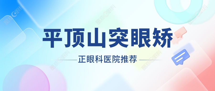 平顶山突眼矫正眼科医院推荐