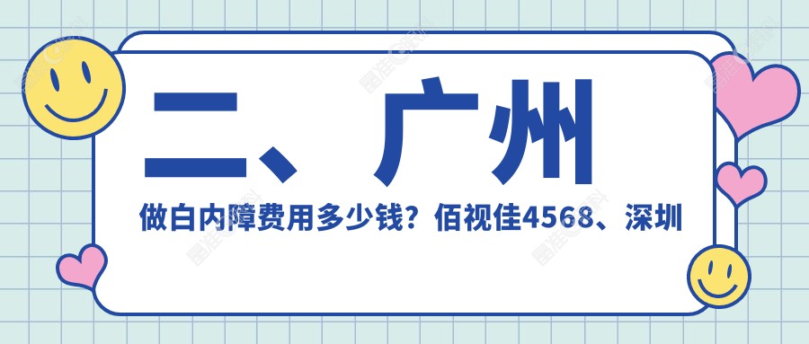 二、广州做白内障费用多少钱？佰视佳4568、深圳健丽5988、希玛林顺潮眼科医院5389