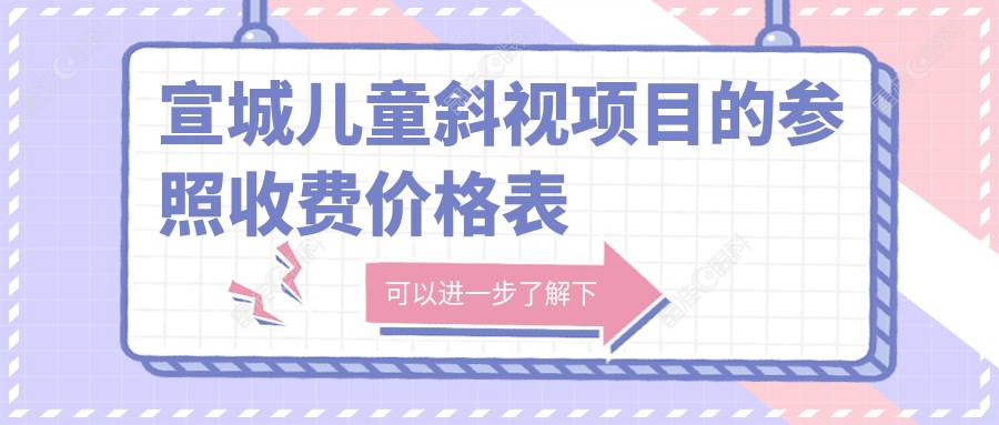 宣城儿童斜视项目的参照收费价格表