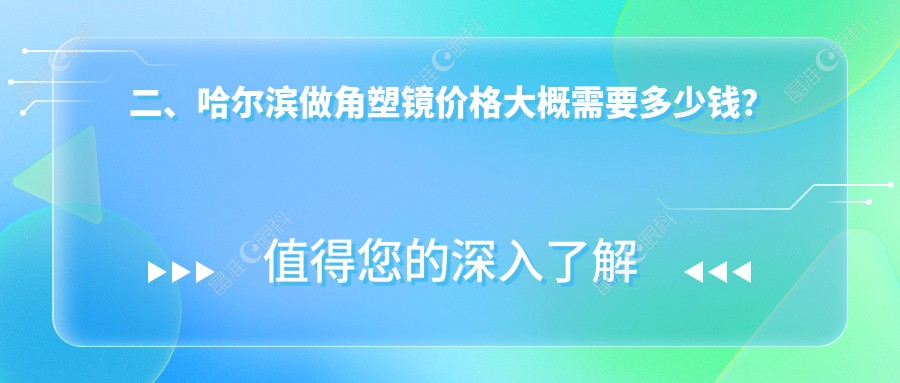 二、哈尔滨做角塑镜价格大概需要多少钱？明汇5889/明康视5688/龙润5298