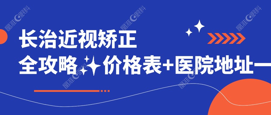 长治近视矫正全攻略✨价格表+医院地址一网打尽????不再迷茫！