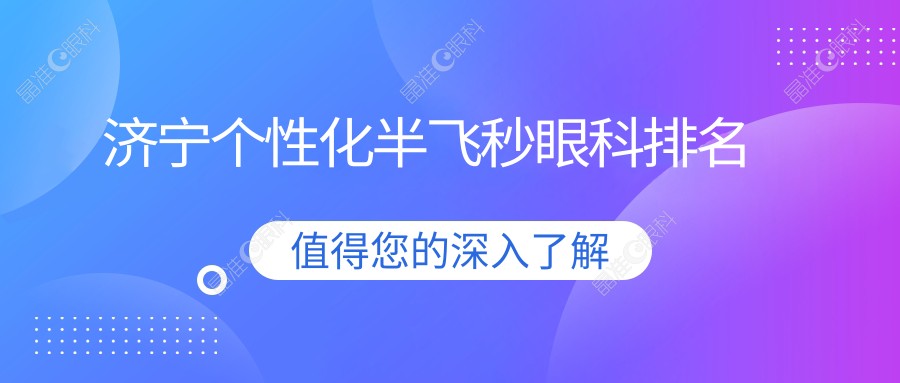 济宁个性化半飞秒眼科排名