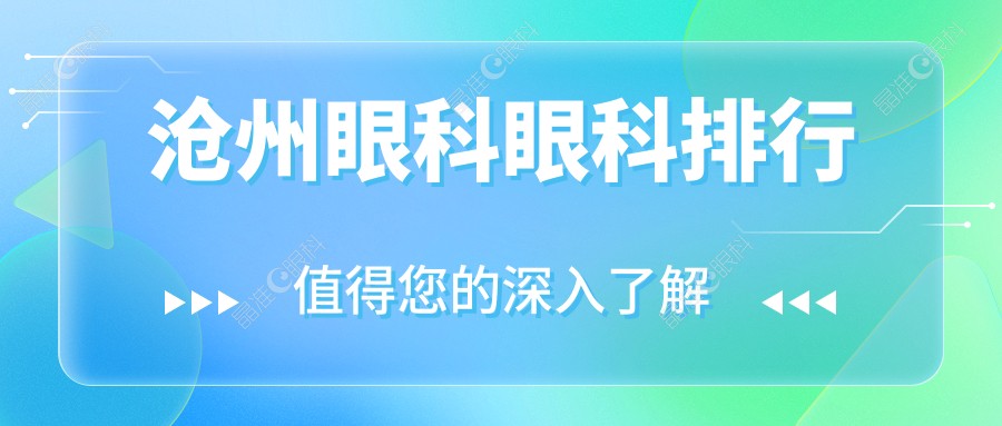 沧州眼科眼科排行