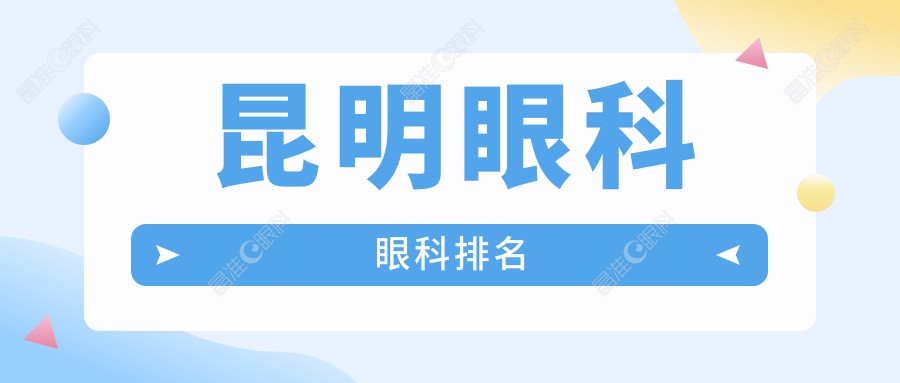 昆明眼科眼科排名