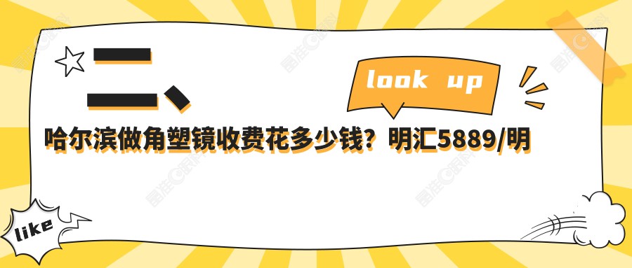 二、哈尔滨做角塑镜收费花多少钱？明汇5889/明康视5688/龙润5298