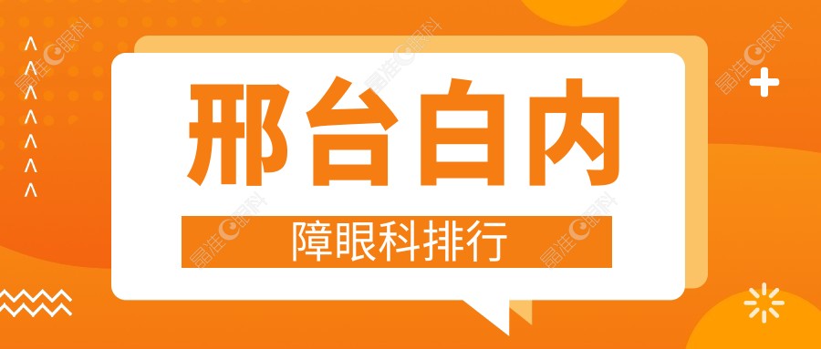 邢台白内障眼科排行