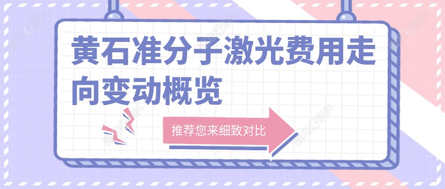 黄石准分子激光费用走向变动概览