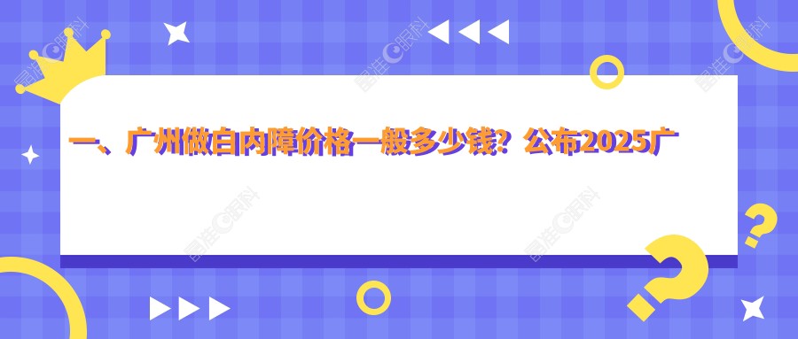 一、广州做白内障价格一般多少钱？公布2025广州白内障收费表