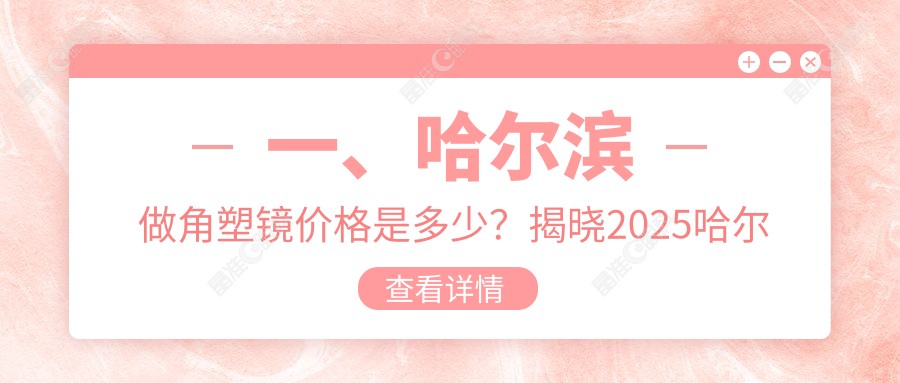 一、哈尔滨做角塑镜价格是多少？揭晓2025哈尔滨角塑镜价目单