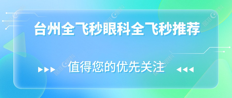台州全飞秒眼科全飞秒推荐