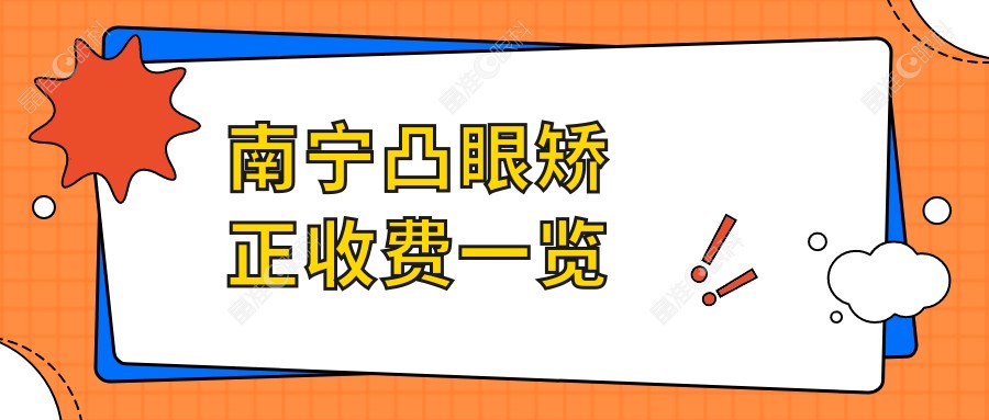 南宁凸眼矫正收费一览