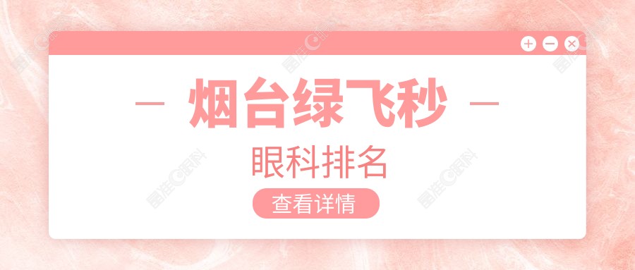 烟台绿飞秒眼科排名