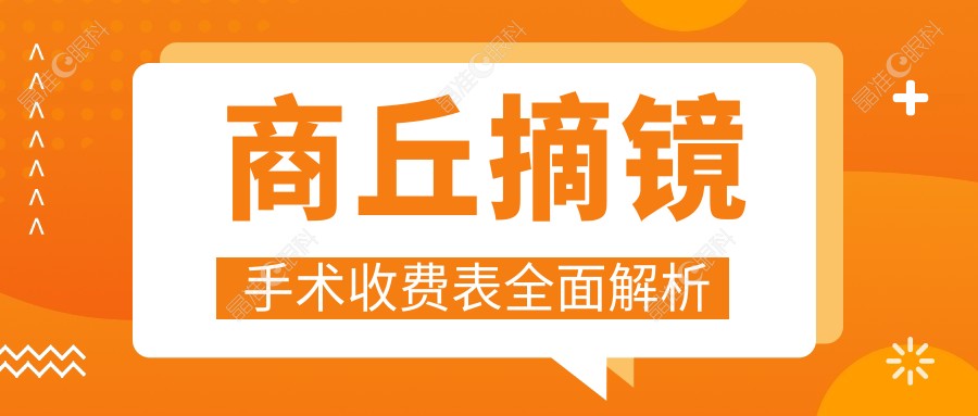 商丘摘镜手术收费表全面解析