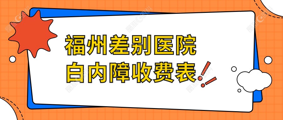 福州差别医院白内障收费表