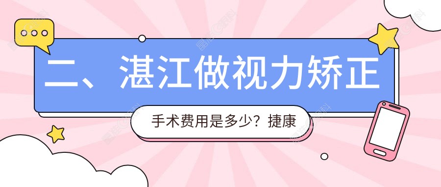 二、湛江做视力矫正手术费用是多少？捷康视眼11450、爱尔10359、9488