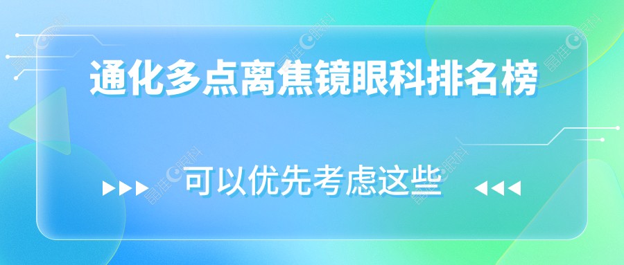 通化多点离焦镜眼科排名榜