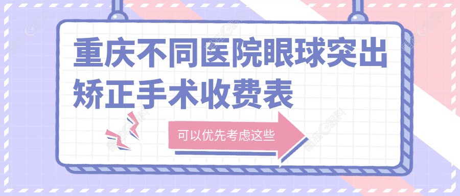重庆不同医院眼球突出矫正手术收费表