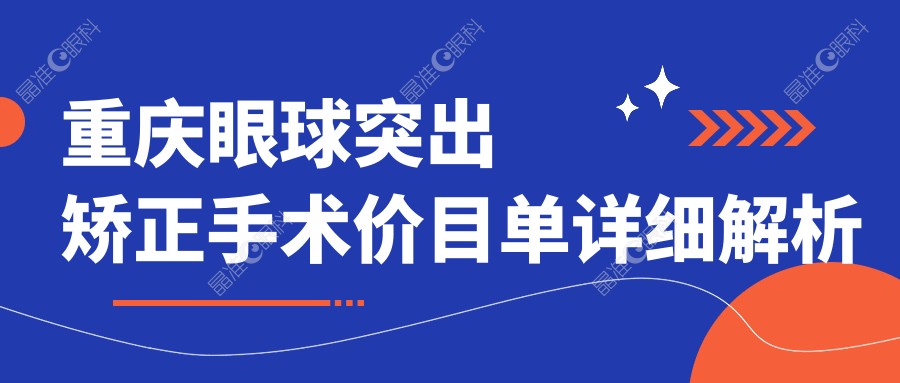重庆眼球突出矫正手术价目单详细解析