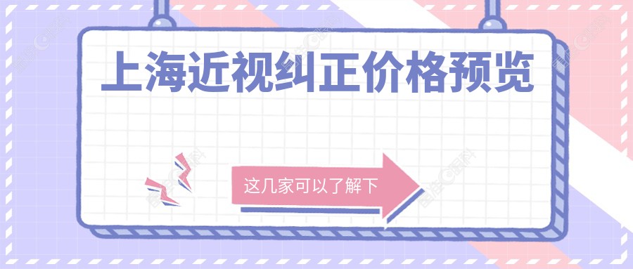 上海近视纠正价格预览