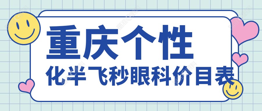 重庆个性化半飞秒眼科价目表