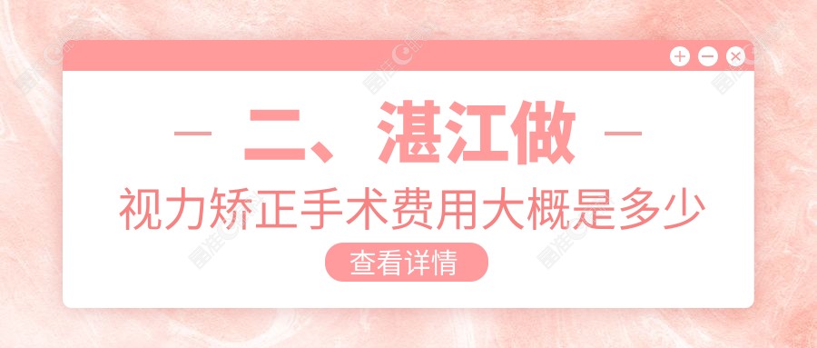 二、湛江做视力矫正手术费用大概是多少钱？捷康视眼11450、爱尔10359、9488