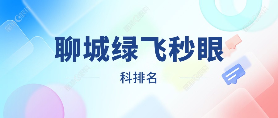 聊城绿飞秒眼科排名
