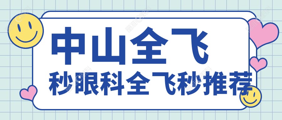 中山全飞秒眼科全飞秒推荐