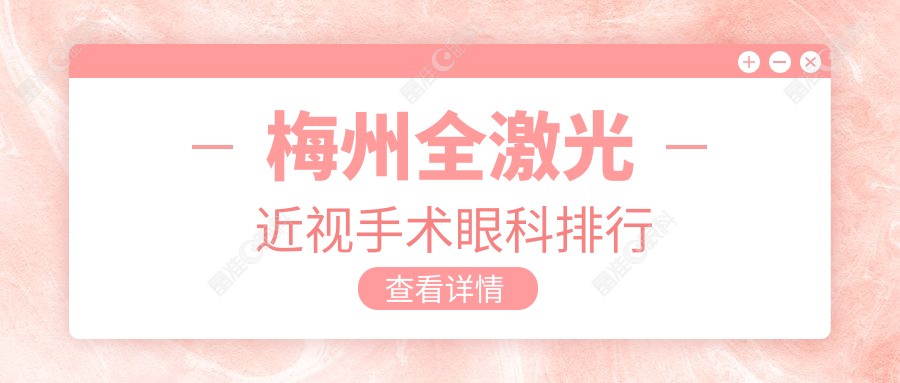 梅州全激光近视手术眼科排行