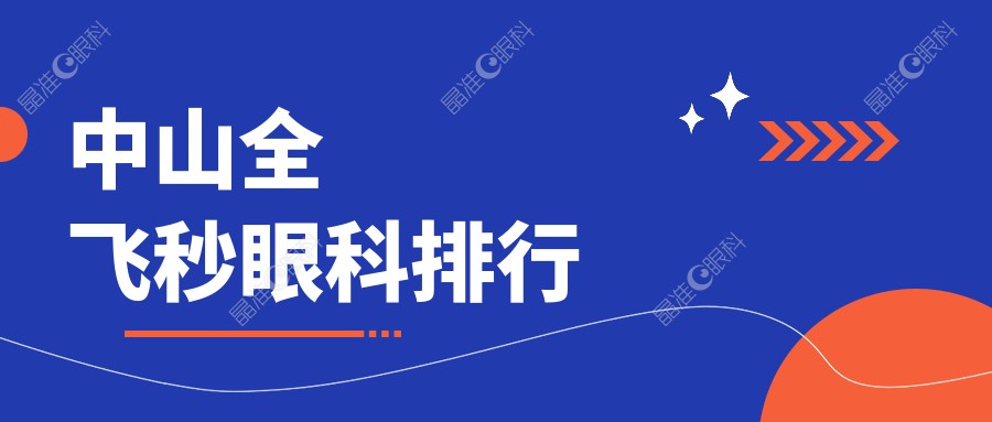 中山全飞秒眼科排行