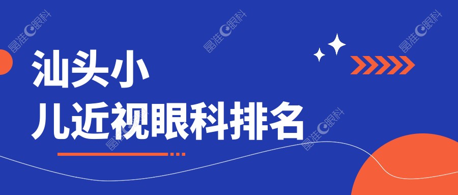 汕头小儿近视眼科排名