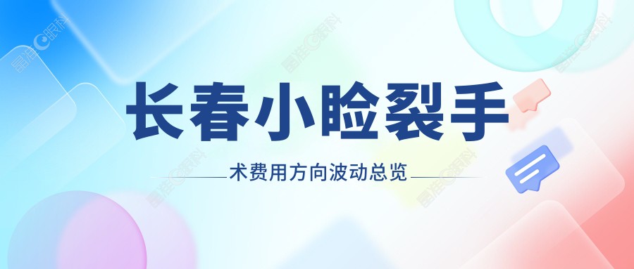 长春小睑裂手术费用方向波动总览