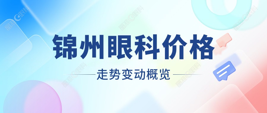 锦州眼科价格走势变动概览