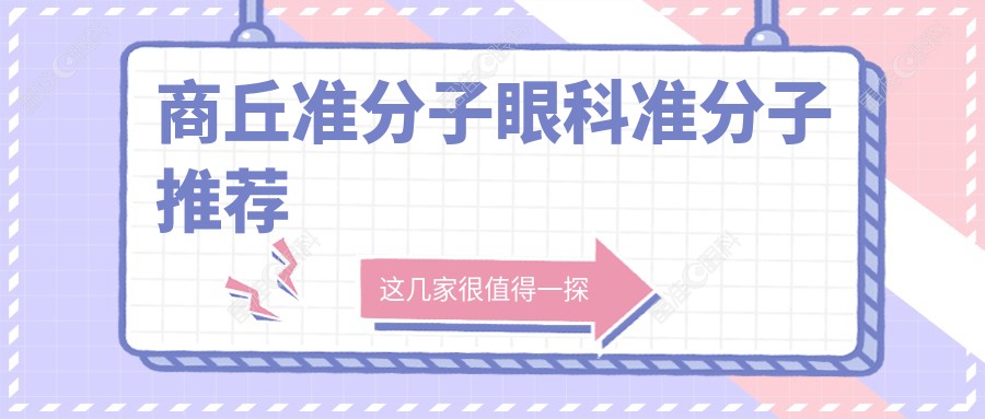 商丘准分子眼科准分子推荐