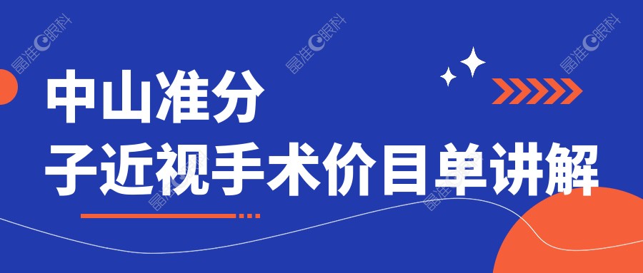中山准分子近视手术价目单讲解